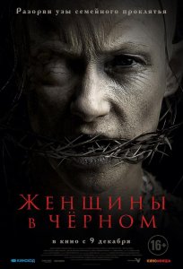 Постер «Женщины в черном» (2021)