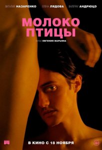 Постер «Молоко птицы» (2021)