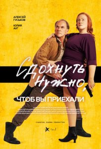 Постер «Сдохнуть нужно, чтоб вы приехали» (2021)