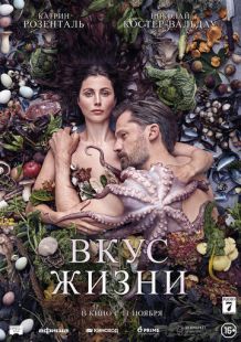 Постер «Вкус жизни» (2021)