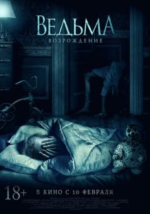Постер «Ведьма: Возрождение» (2021)