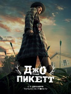Постер «Джо Пикетт» (2021)