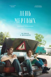 Постер «День мертвых» (2021)