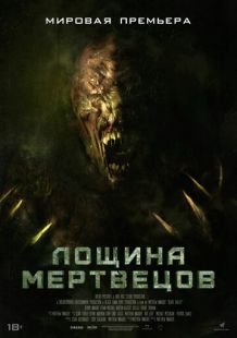 Постер «Лощина мертвецов» (2021)