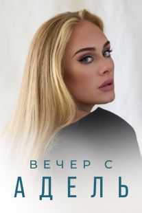 Постер «Вечер с Адель» (2021)