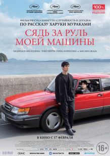 Постер «Сядь за руль моей машины» (2021)