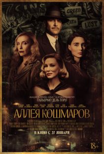 Постер «Аллея кошмаров» (2021)