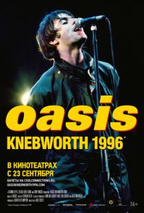 Постер «Оазис Небворт 1996» (2021)