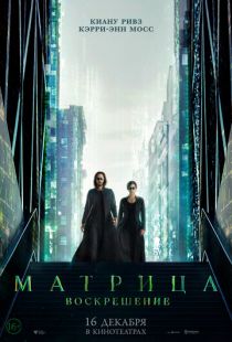 Постер «Матрица: Воскрешение» (2021)