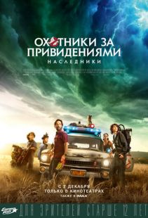 Постер: Охотники за привидениями: Наследники (2020)