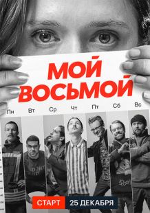 Постер «Мой восьмой» (2021)