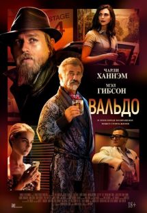 Постер «Вальдо» (2021)