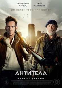 Постер «Антитела» (2021)