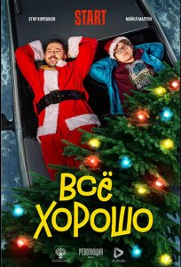 Постер «Всё хорошо» (2021)