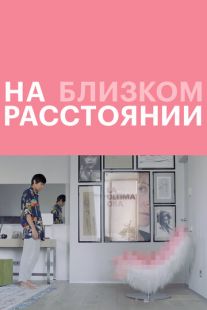Постер «На близком расстоянии» (2021)