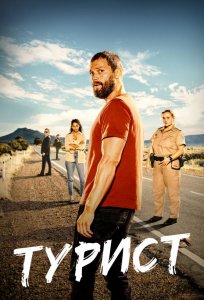 Постер «Турист» (2022)