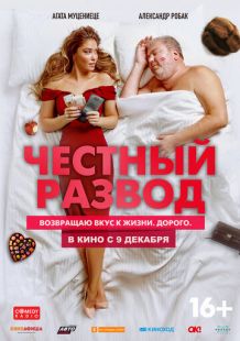 Постер «Честный развод» (2021)