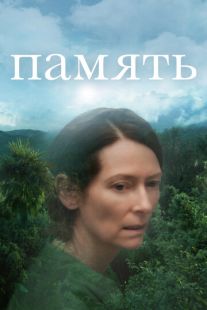 Постер «Память» (2021)