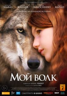 Постер «Мой волк» (2021)