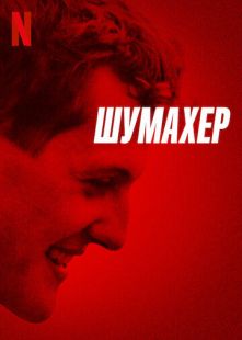 Постер «Шумахер» (2021)