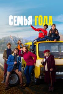Постер «Семья года» (2021)