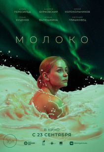Постер «Молоко» (2021)