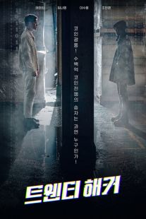 Постер «20-летний хакер» (2021)