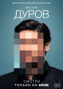 Постер «Дуров» (2021)