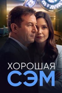 Постер «Хорошая Сэм» (2022)