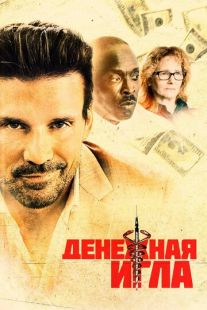Постер «Денежная игла» (2021)