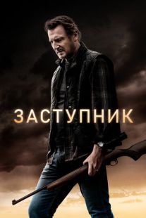 Постер «Заступник» (2021)