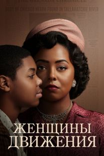 Постер «Женщины движения» (2022)