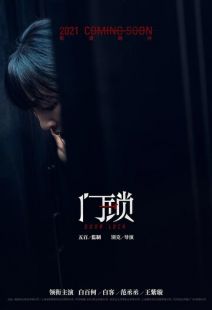 Постер «Дверной замок» (2021)