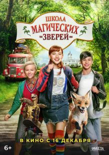 Постер: Школа магических зверей (2021)
