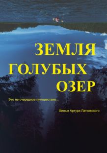 Постер «Земля Голубых озёр» (2021)