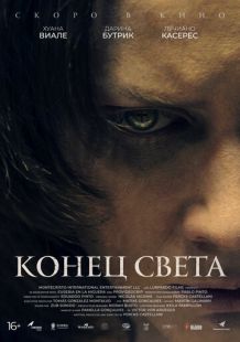 Постер «Конец света» (2021)