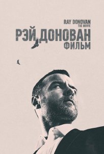 Постер «Рэй Донован: Фильм» (2022)