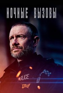 Постер «Ночные вызовы» (2022)
