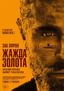 Постер «Жажда золота» (2022)