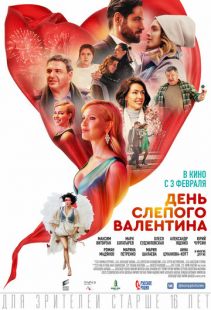 Постер «День слепого Валентина» (2022)