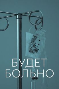 Постер «Будет больно» (2022)