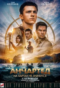 Постер «Анчартед: На картах не значится» (2022)
