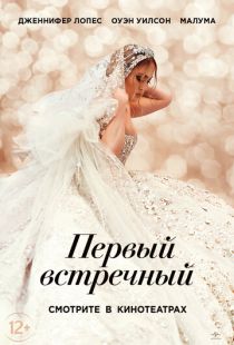Постер «Первый встречный» (2022)