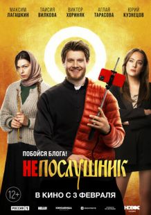 Постер «Непослушник» (2021)