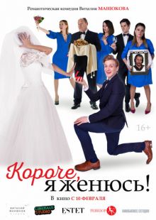 Постер «Короче, я женюсь!» (2022)