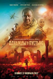 Постер «Однажды в пустыне» (2022)