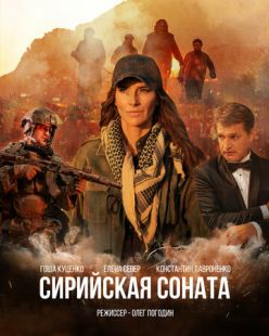 Постер «Сирийская соната» (2022)