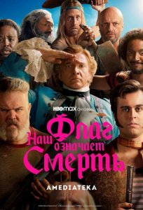 Постер «Наш флаг означает Смерть» (2022)