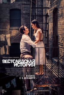 Постер «Вестсайдская история» (2021)
