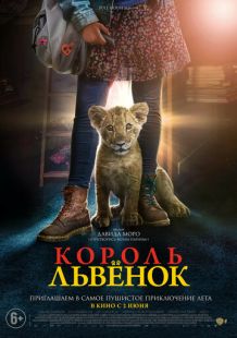 Постер: Король-львенок (2022)